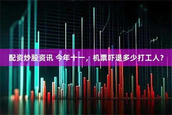 配资炒股资讯 今年十一，机票吓退多少打工人？