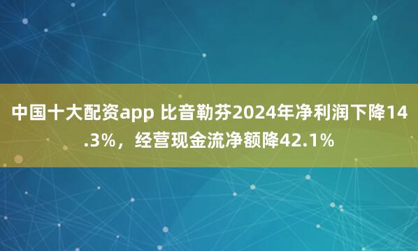 中国十大配资app 比音勒芬2024年净利润下降14.3%，经营现金流净额降42.1%