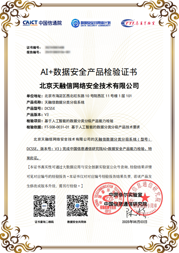 配资吧 国内首家！天融信数据分类分级系统率先通过中国信通院“AI赋能数据安全”产品能力检验